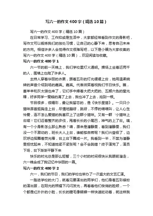 写六一的作文400字（精选10篇）