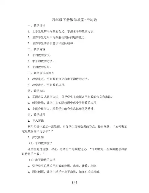 四年级下册数学教案-平均数   西师大版