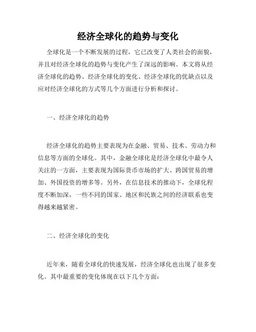 经济全球化的趋势与变化