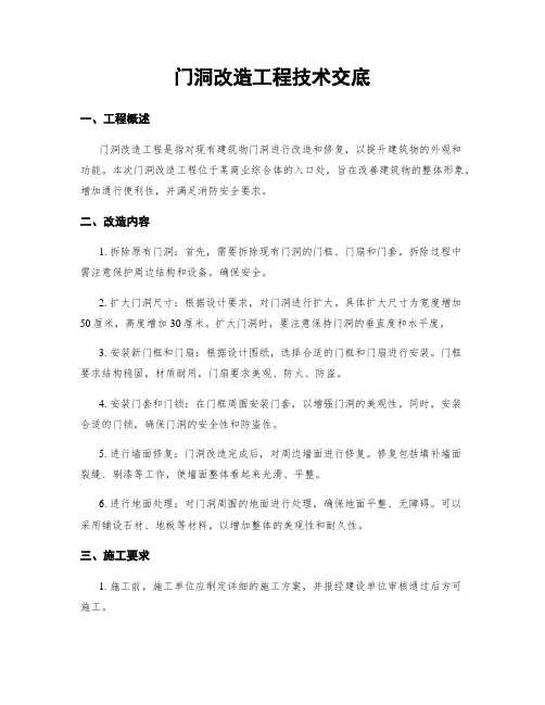 门洞改造工程技术交底