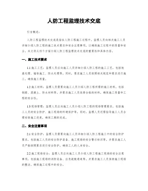 人防工程监理技术交底