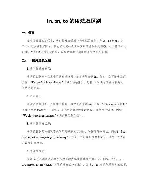 in,on,to的用法及区别