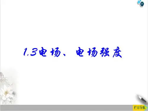 1.3电场强度精品PPT高二上学期物理粤教版必修第三册