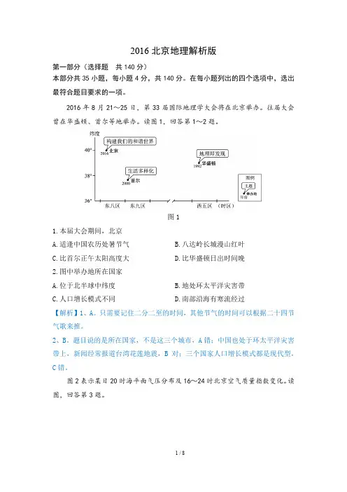 2016北京高考地理解析版