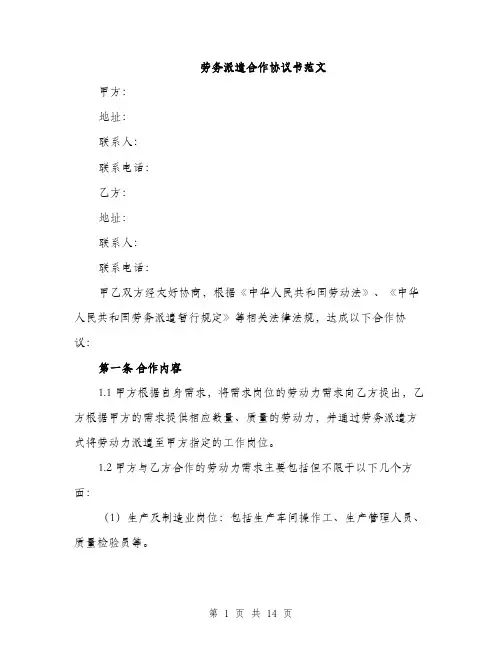 劳务派遣合作协议书范文（四篇）