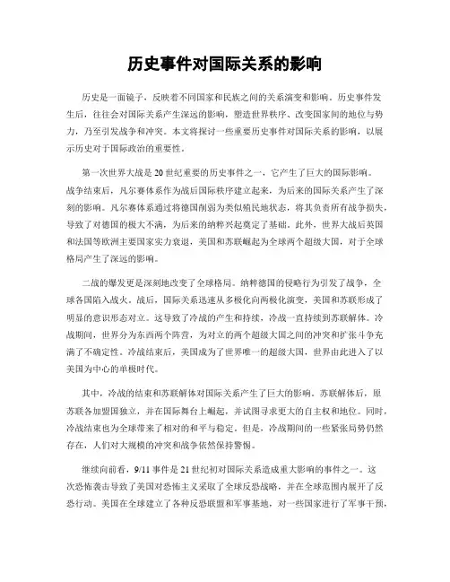 历史事件对国际关系的影响