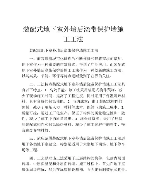 装配式地下室外墙后浇带保护墙施工工法(2)