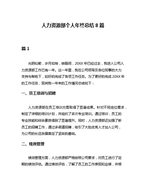 人力资源部个人年终总结8篇