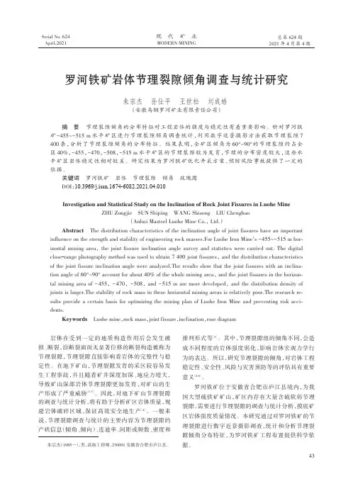 罗河铁矿岩体节理裂隙倾角调查与统计研究