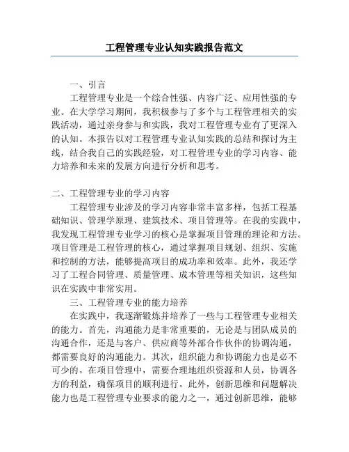 工程管理专业认知实践报告范文