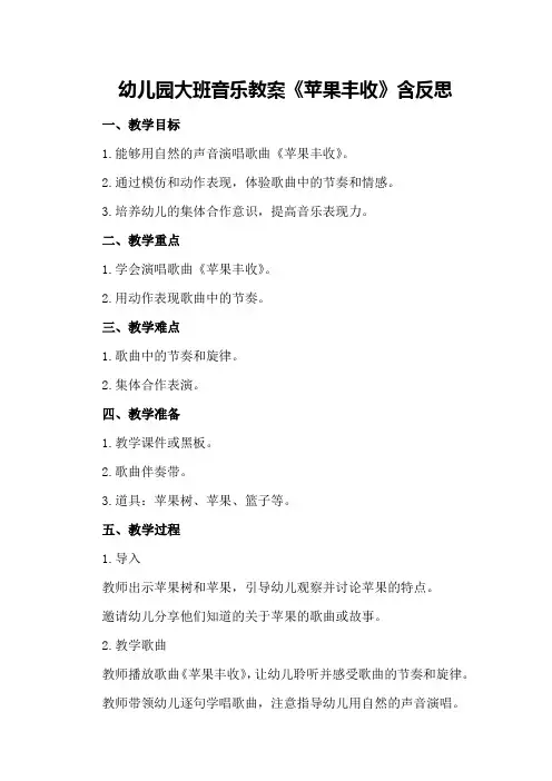 幼儿园大班音乐教案《苹果丰收》含反思
