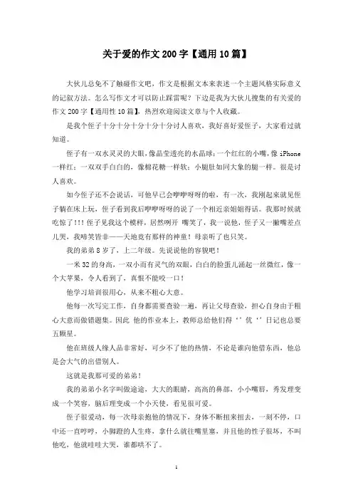 关于爱的作文200字(10篇)