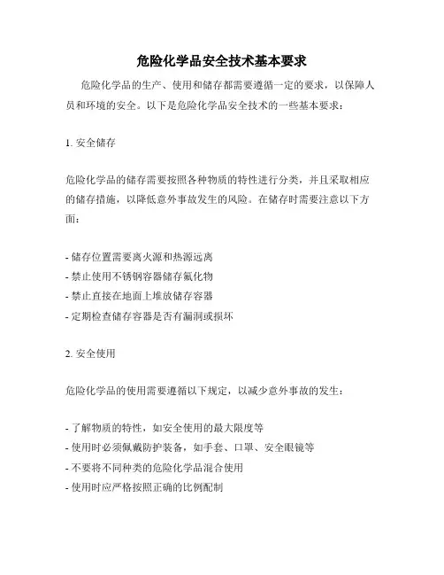 危险化学品安全技术基本要求