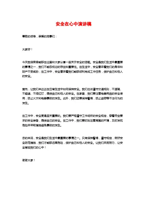 安全在心中演讲稿
