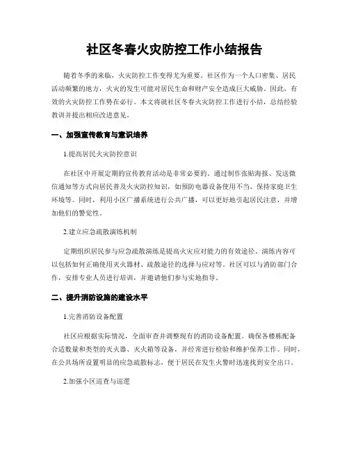 社区冬春火灾防控工作小结报告