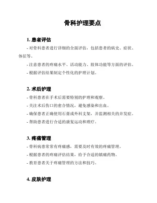 骨科护理要点