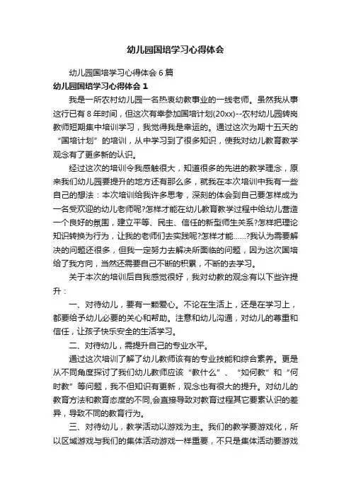 幼儿园国培学习心得体会6篇