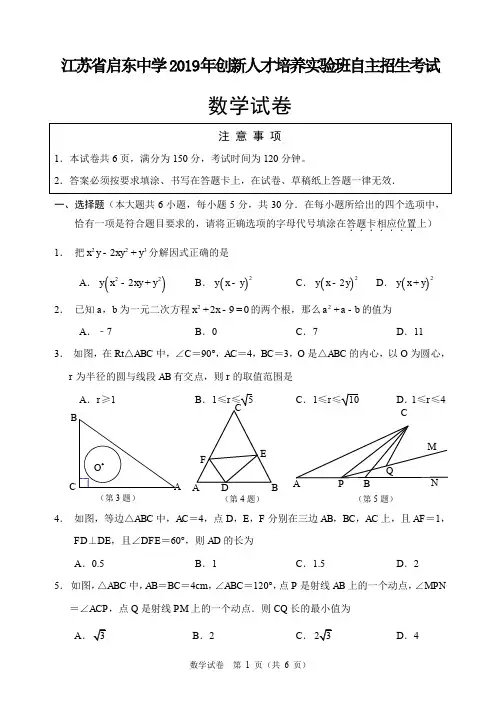 江苏省启东中学2019级高一实验班自主招生数学试题及答案【PDF版高清打印】