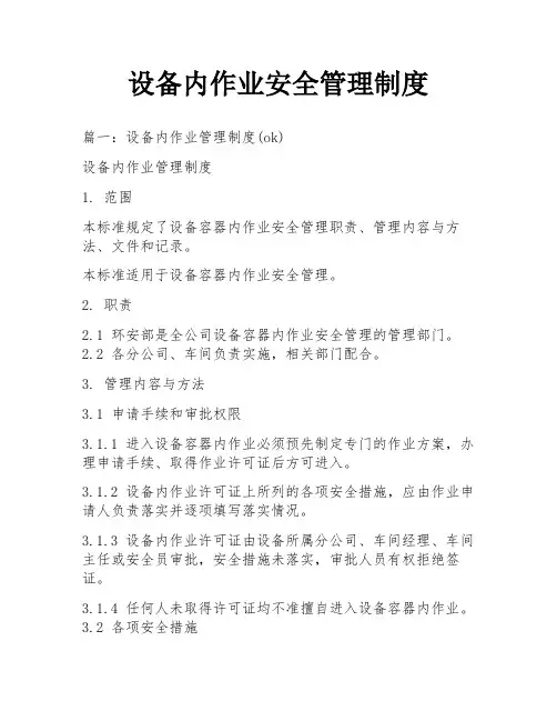 设备内作业安全管理制度