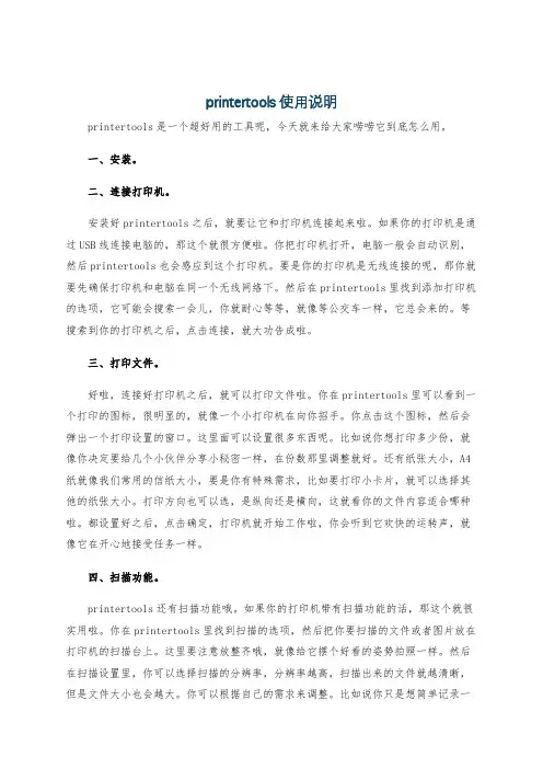 printertools使用说明