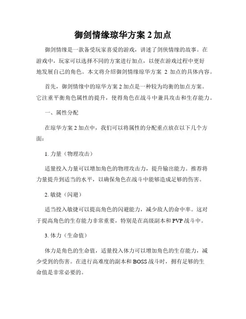 御剑情缘琼华方案2加点