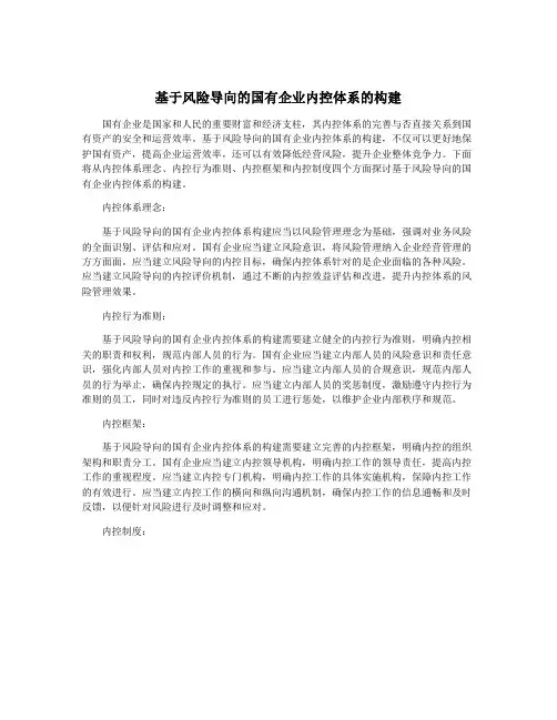 基于风险导向的国有企业内控体系的构建