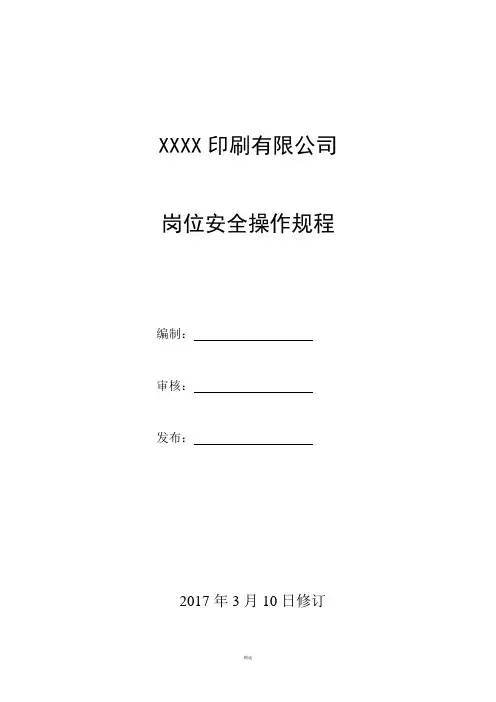 印刷厂安全操作规程