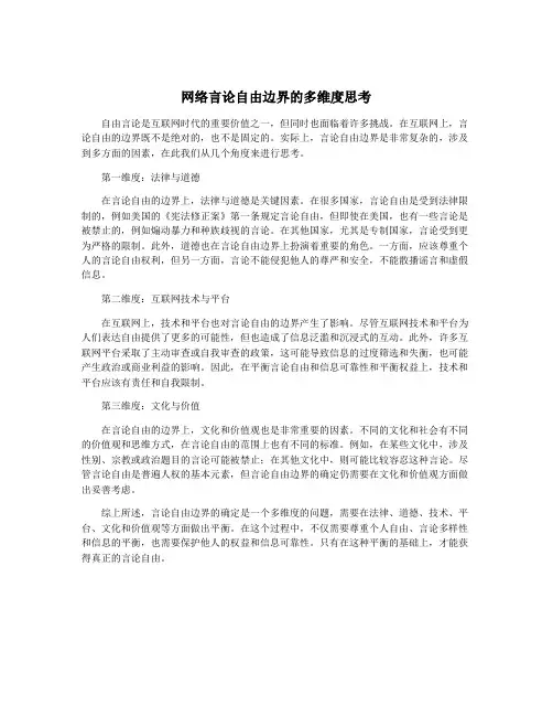 网络言论自由边界的多维度思考