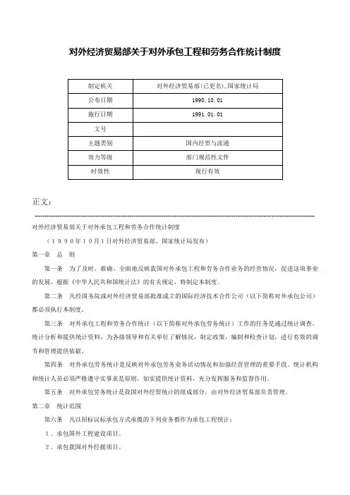 对外经济贸易部关于对外承包工程和劳务合作统计制度-