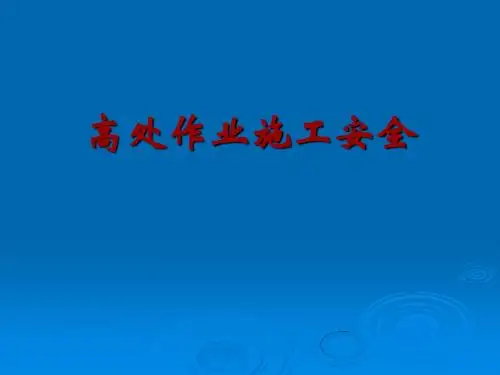 高处作业施工安全