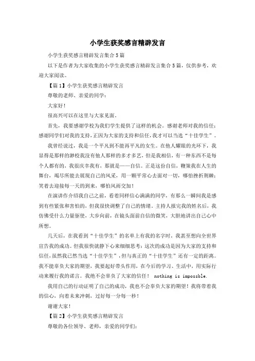 小学生获奖感言精辟发言