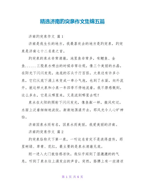 精选济南趵突泉作文集锦五篇