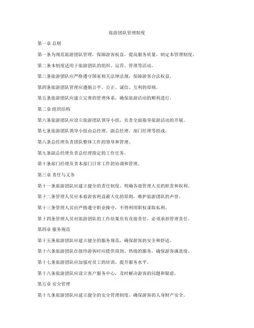旅游团队管理制度