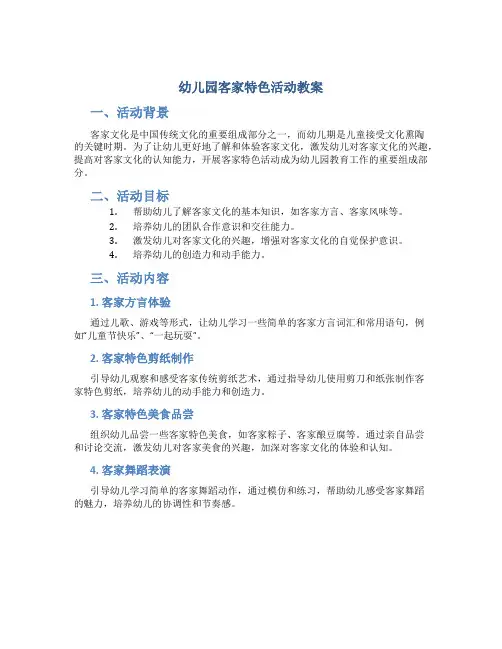 幼儿园客家特色活动教案