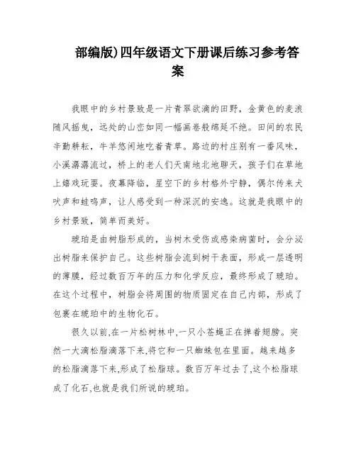 部编版)四年级语文下册课后练习参考答案