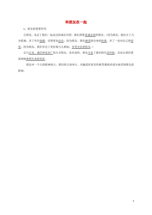 七年级道德与法治上册第二单元友谊的天空第四课友谊与成长同行第1框和朋友在一起常考必背新人教版