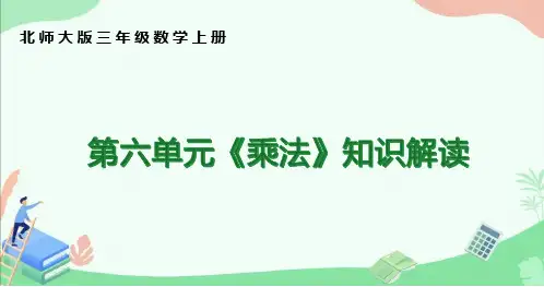 北师大版三年级数学上册第六单元《乘法》知识解读ppt课件