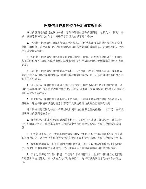 网络信息资源的特点分析与有效组织