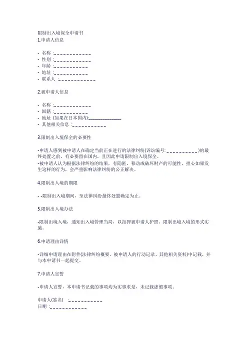限制出入境保全申请书