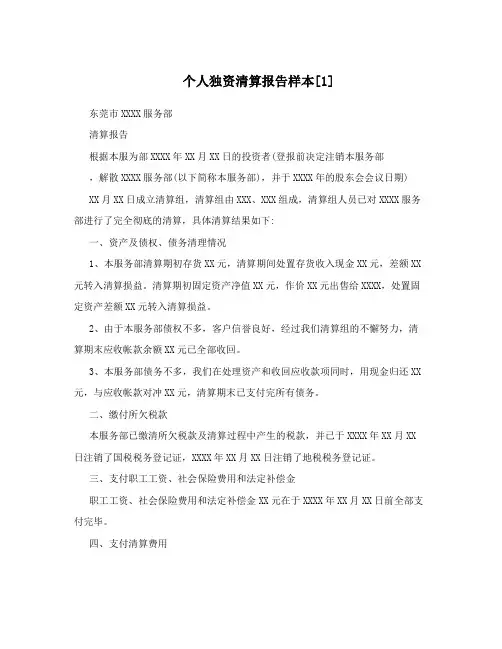 个人独资清算报告样本[1]