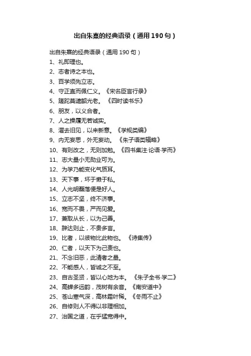 出自朱熹的经典语录（通用190句）
