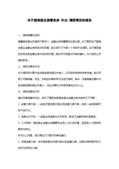 关于国资国企监管业务 外出 调研情况的报告
