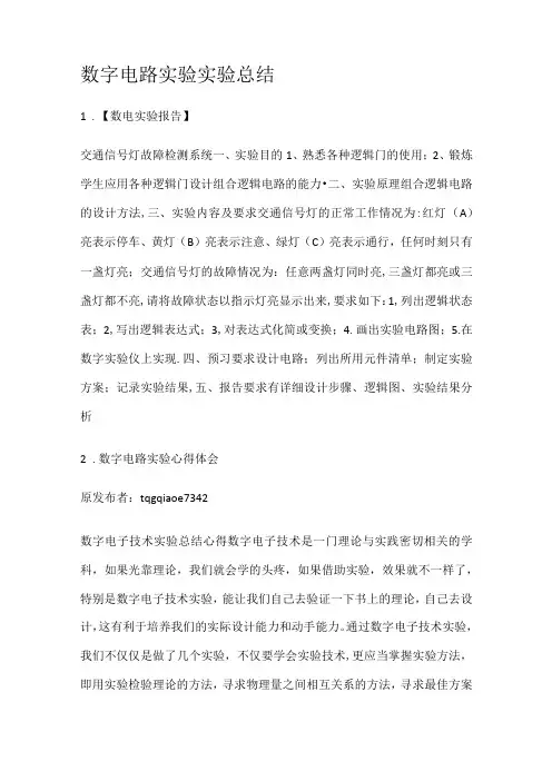数字电路实验实验总结归纳