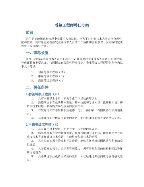 等级工程师聘任方案