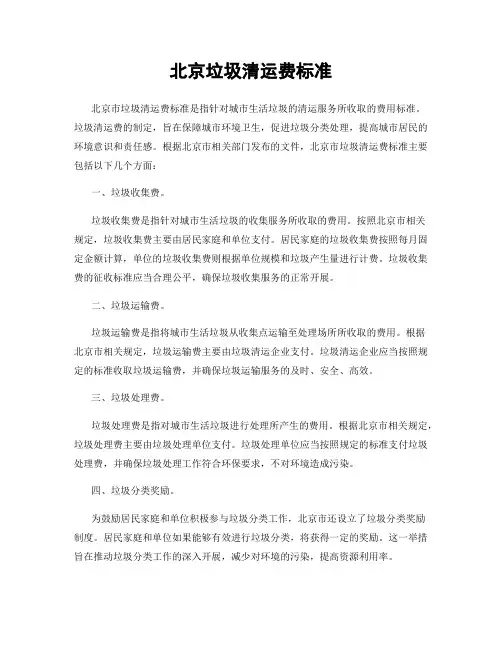 北京垃圾清运费标准