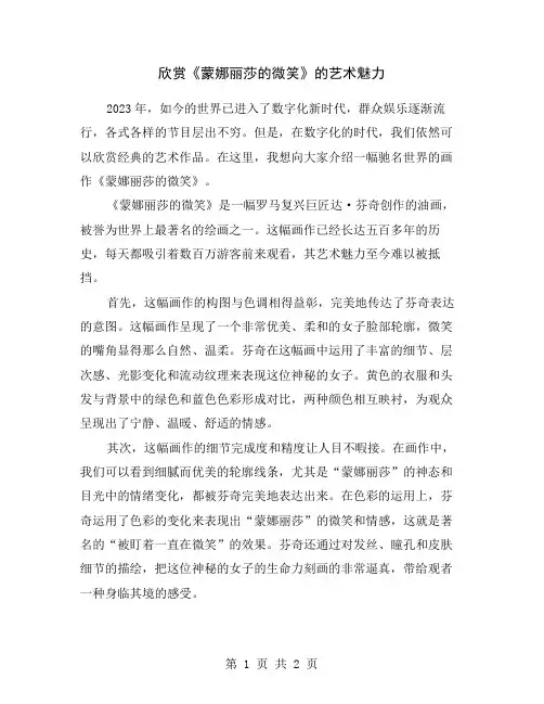 欣赏《蒙娜丽莎的微笑》的艺术魅力
