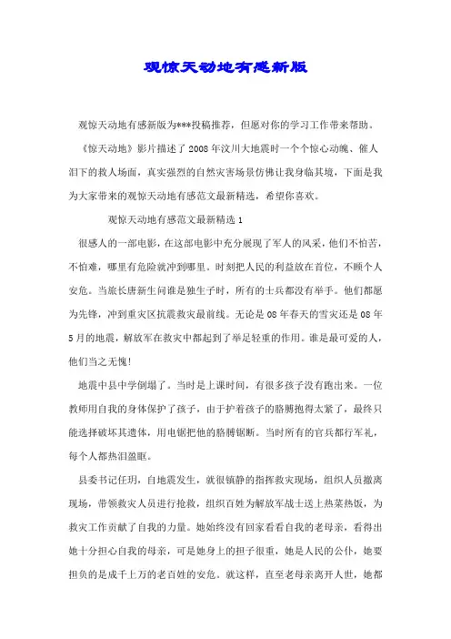 观惊天动地有感新版【优选】.doc