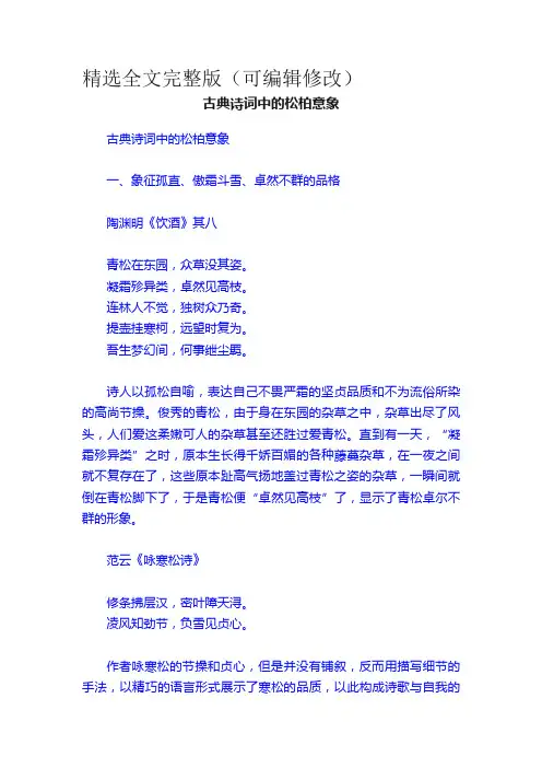 古典诗词中的松柏意象精选全文