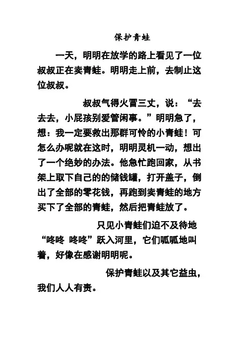 保护青蛙.doc看图写话