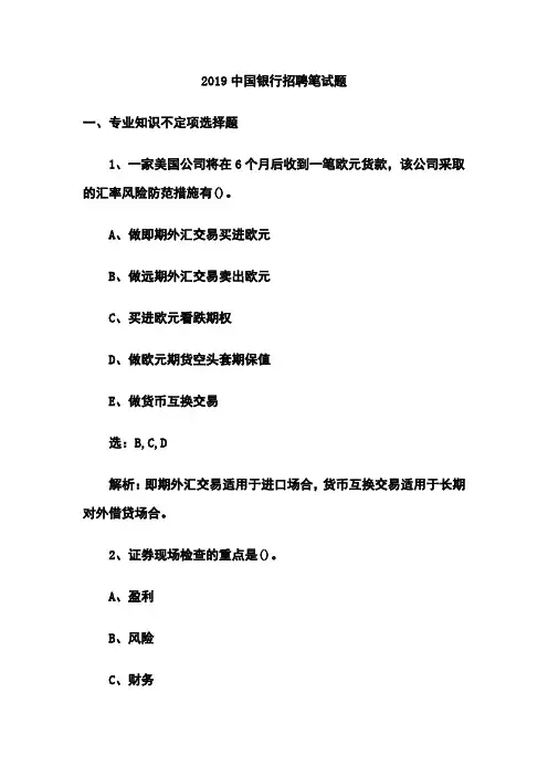 2019中国银行招聘笔试试题(包含答案)